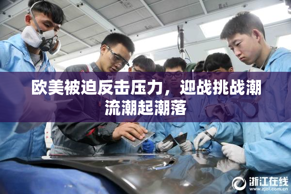 欧美被迫反击压力，迎战挑战潮流潮起潮落