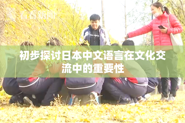初步探讨日本中文语言在文化交流中的重要性