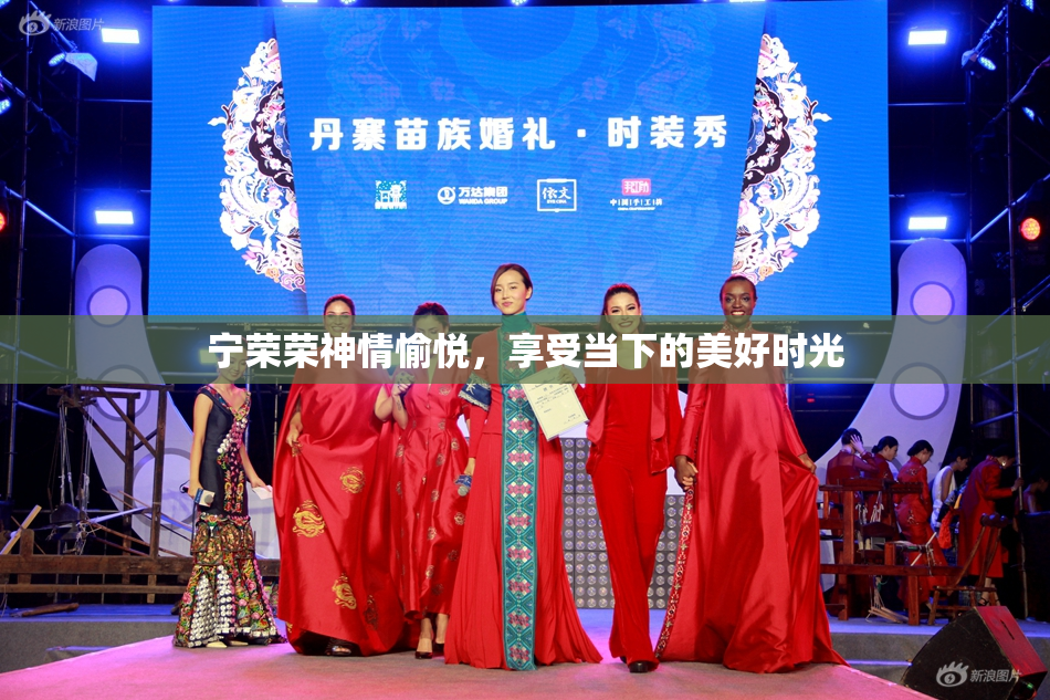 宁荣荣神情愉悦，享受当下的美好时光