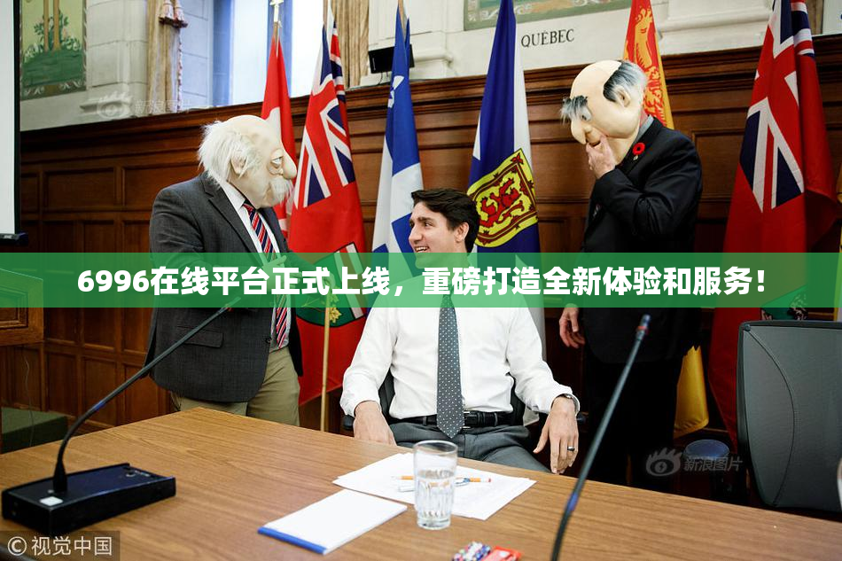 6996在线平台正式上线，重磅打造全新体验和服务！