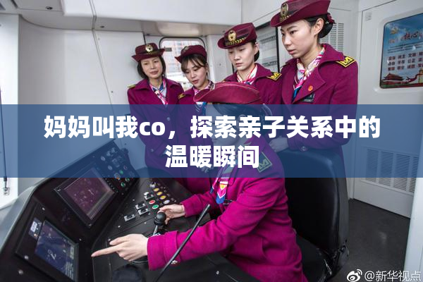 妈妈叫我co，探索亲子关系中的温暖瞬间