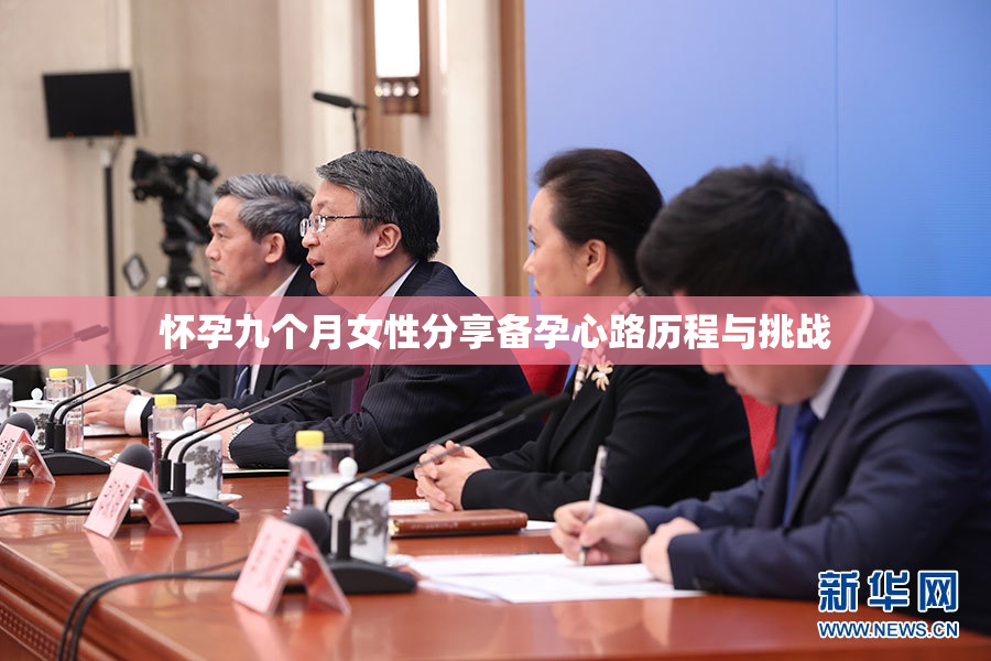 怀孕九个月女性分享备孕心路历程与挑战