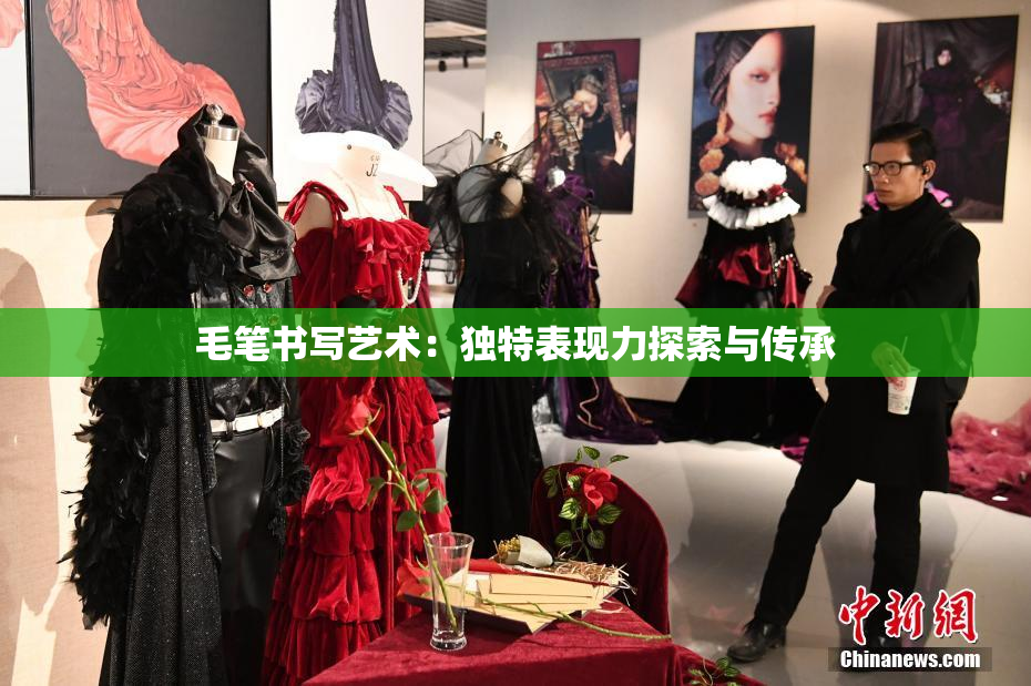 毛笔书写艺术：独特表现力探索与传承