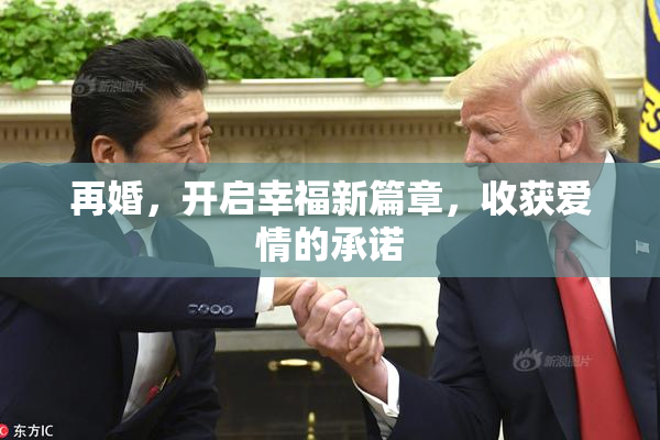 再婚，开启幸福新篇章，收获爱情的承诺
