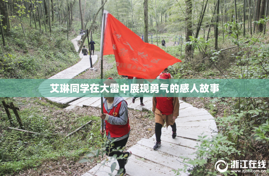 艾琳同学在大雷中展现勇气的感人故事
