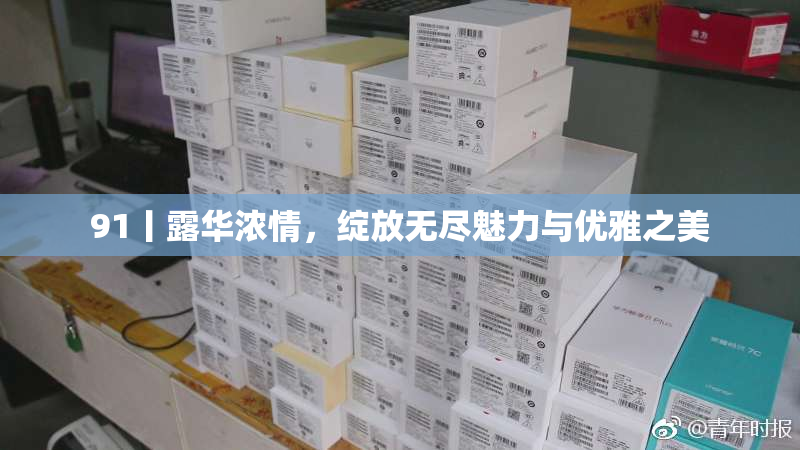 91丨露华浓情，绽放无尽魅力与优雅之美