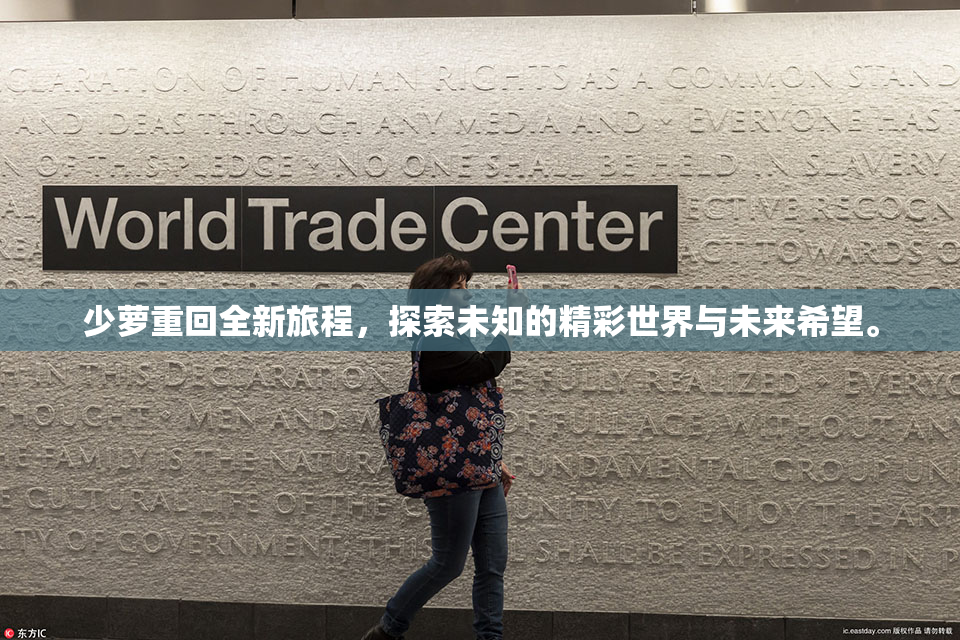 少萝重回全新旅程，探索未知的精彩世界与未来希望。