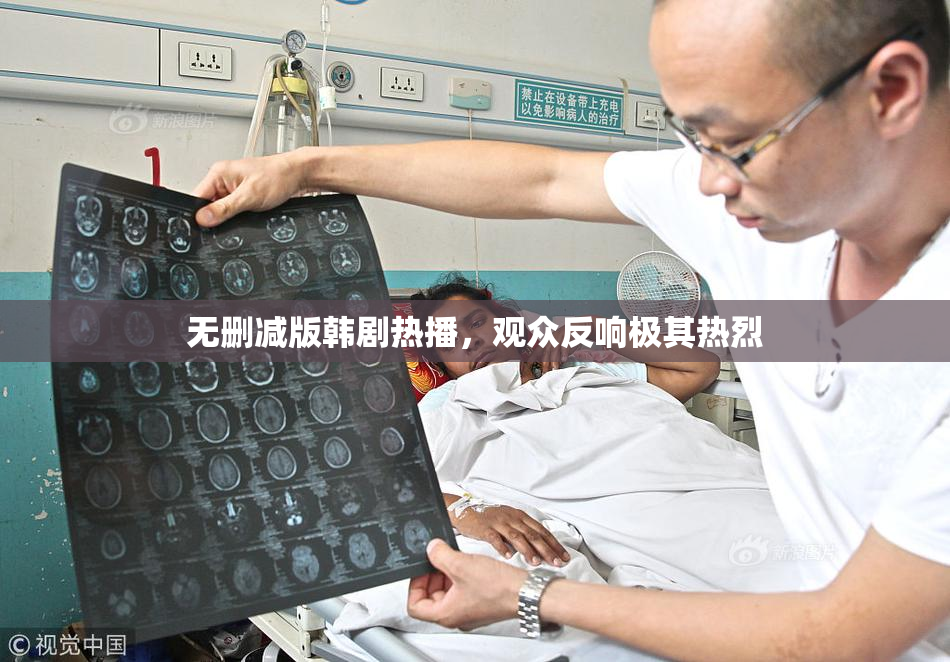无删减版韩剧热播，观众反响极其热烈
