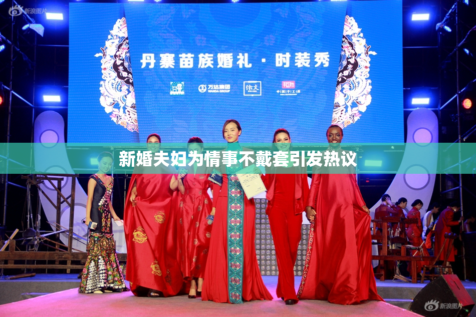 新婚夫妇为情事不戴套引发热议