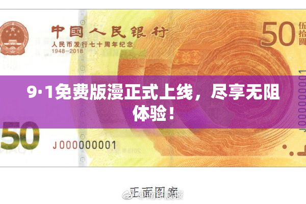 9·1免费版漫正式上线，尽享无阻体验！