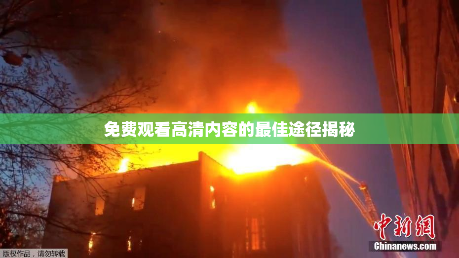 免费观看高清内容的最佳途径揭秘