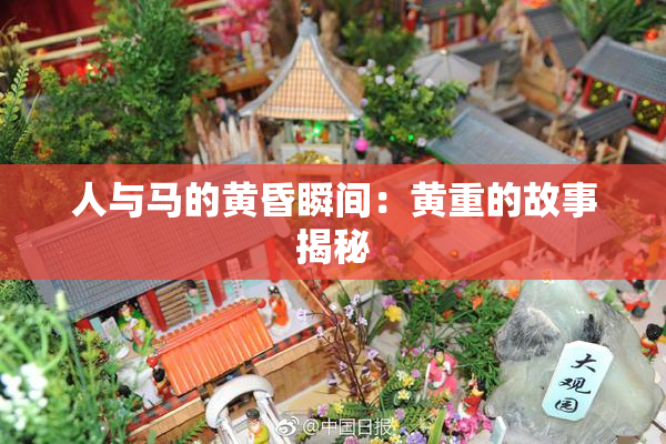 人与马的黄昏瞬间：黄重的故事揭秘