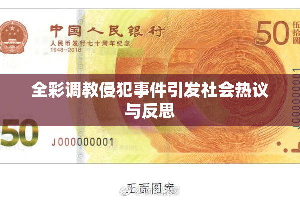 全彩调教侵犯事件引发社会热议与反思