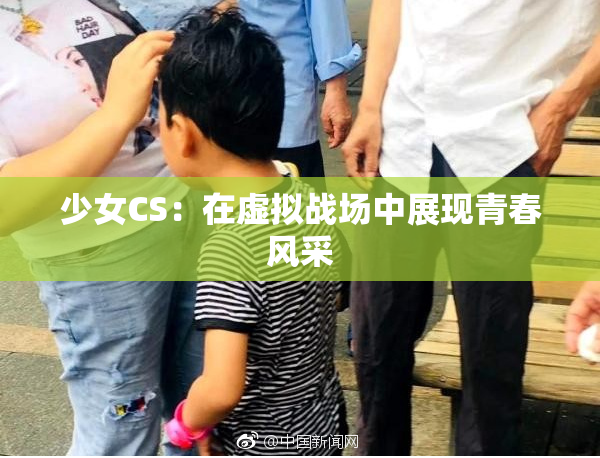 少女CS：在虚拟战场中展现青春风采