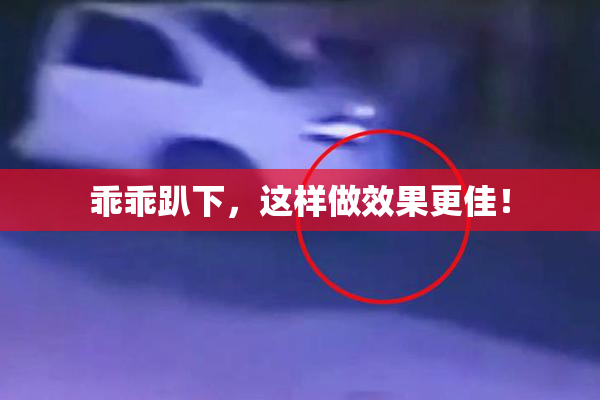 乖乖趴下，这样做效果更佳！