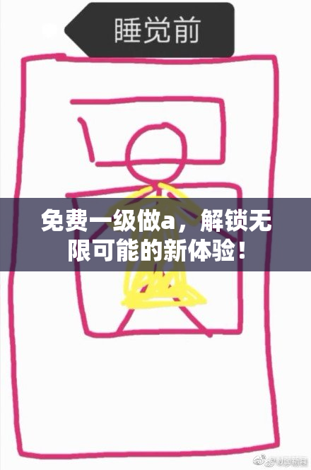 免费一级做a，解锁无限可能的新体验！