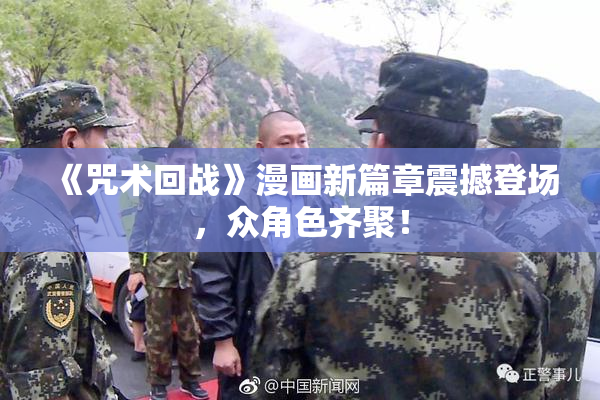 《咒术回战》漫画新篇章震撼登场，众角色齐聚！