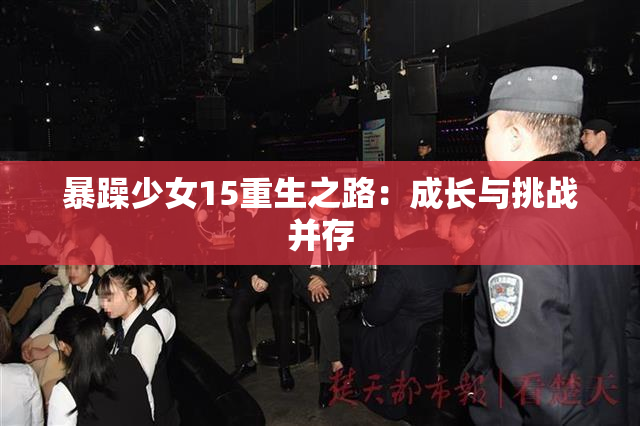 暴躁少女15重生之路：成长与挑战并存