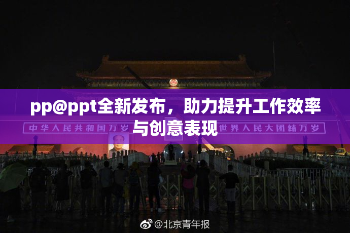 pp@ppt全新发布，助力提升工作效率与创意表现