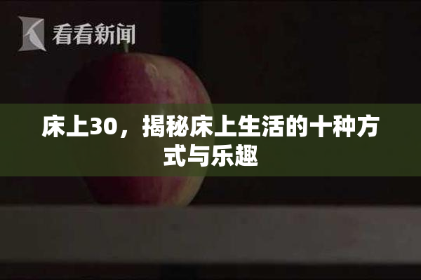 床上30，揭秘床上生活的十种方式与乐趣