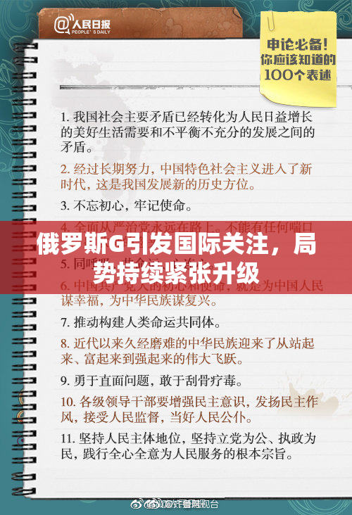 俄罗斯G引发国际关注，局势持续紧张升级