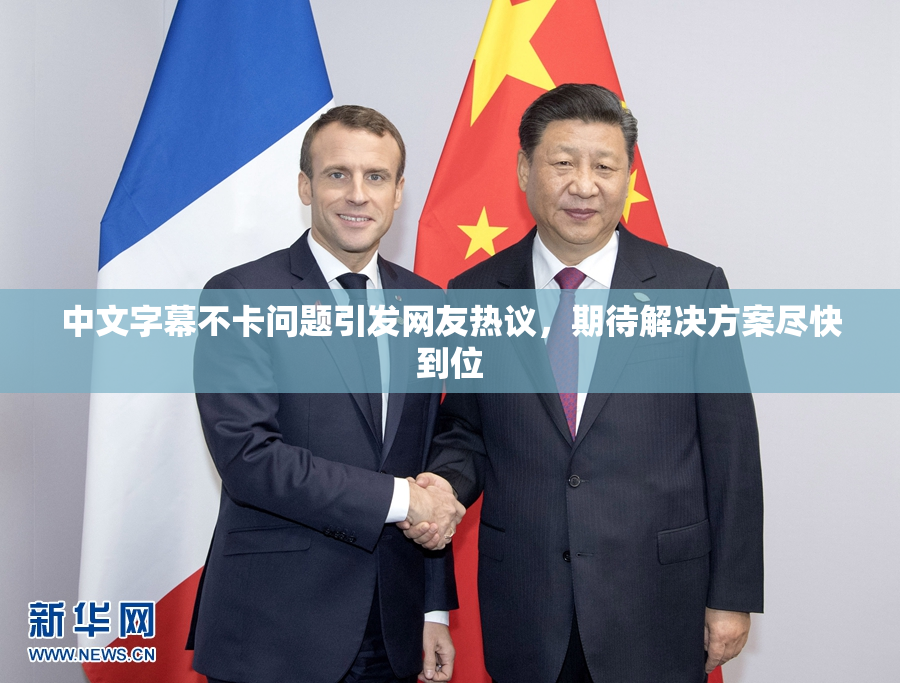 中文字幕不卡问题引发网友热议，期待解决方案尽快到位