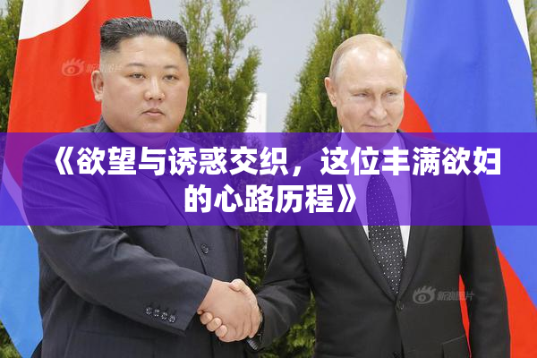 《欲望与诱惑交织，这位丰满欲妇的心路历程》