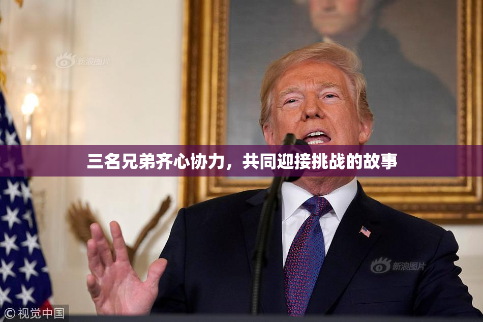 三名兄弟齐心协力，共同迎接挑战的故事