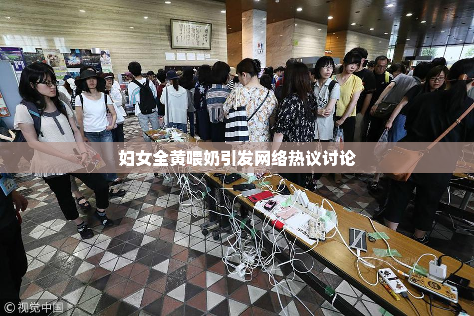 妇女全黄喂奶引发网络热议讨论