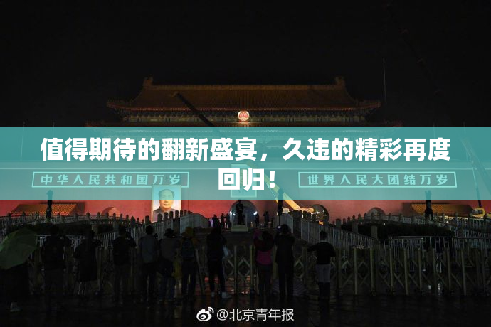 值得期待的翻新盛宴，久违的精彩再度回归！