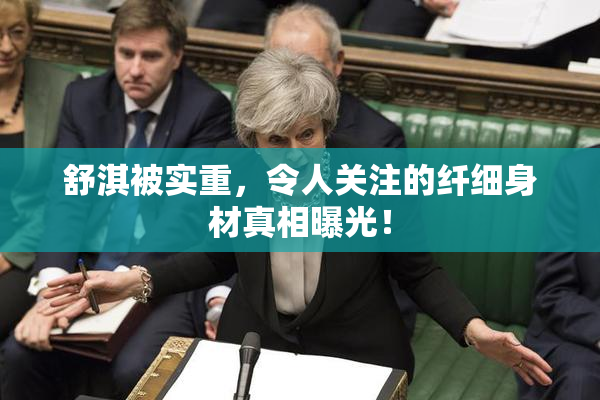 舒淇被实重，令人关注的纤细身材真相曝光！