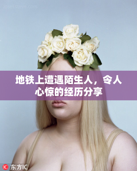 地铁上遭遇陌生人，令人心惊的经历分享