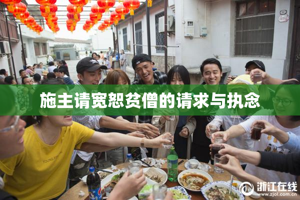 施主请宽恕贫僧的请求与执念