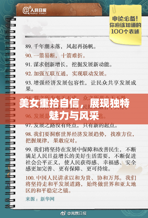 美女重拾自信，展现独特魅力与风采