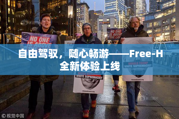 自由驾驭，随心畅游——Free-H全新体验上线