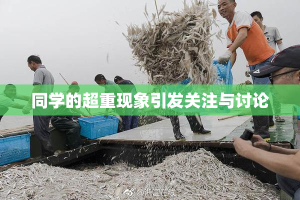 同学的超重现象引发关注与讨论