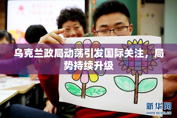 乌克兰政局动荡引发国际关注，局势持续升级