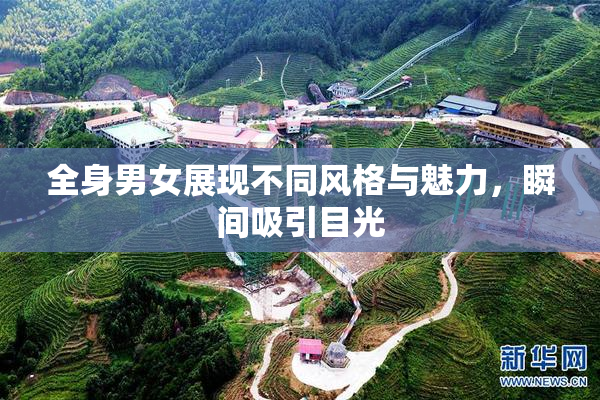 全身男女展现不同风格与魅力，瞬间吸引目光