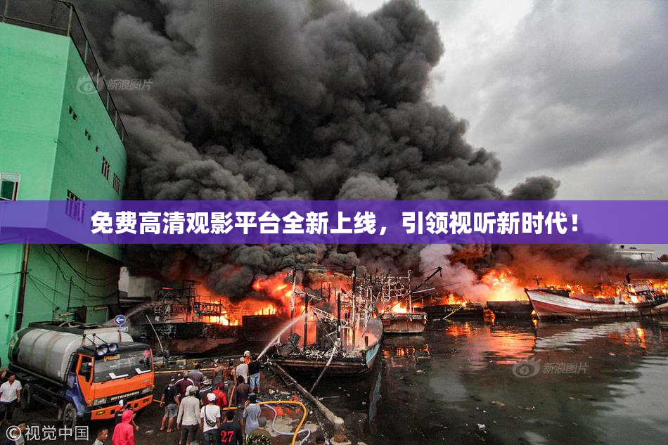 免费高清观影平台全新上线，引领视听新时代！