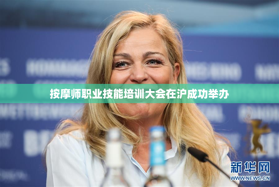 按摩师职业技能培训大会在沪成功举办