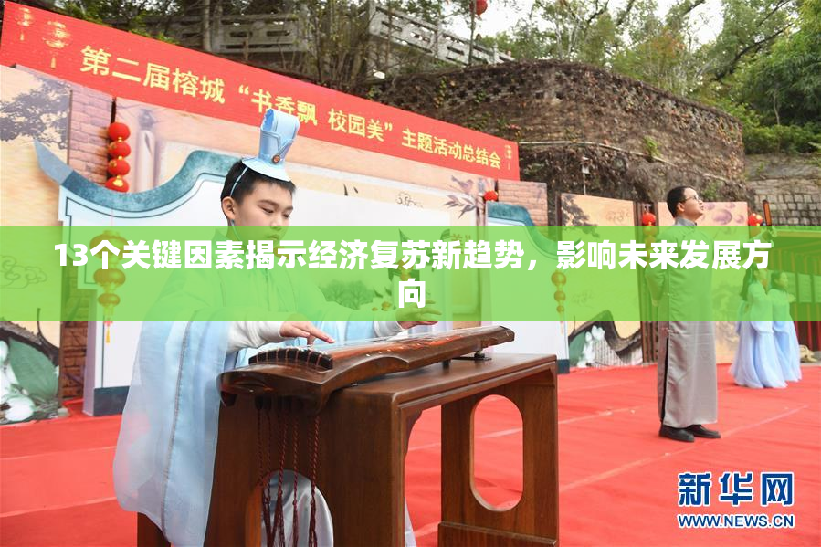 13个关键因素揭示经济复苏新趋势，影响未来发展方向