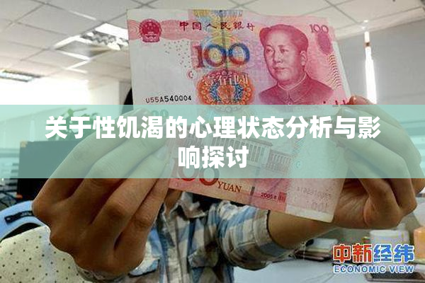 关于性饥渴的心理状态分析与影响探讨