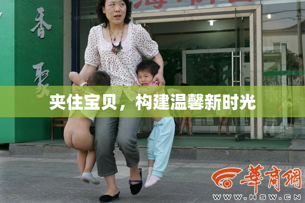 夹住宝贝，构建温馨新时光