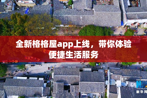 全新格格屋app上线，带你体验便捷生活服务