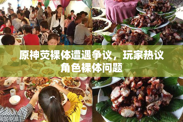 原神荧裸体遭遇争议，玩家热议角色裸体问题