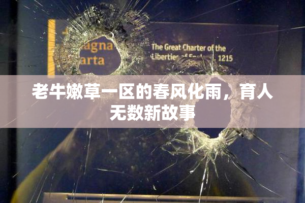 老牛嫩草一区的春风化雨，育人无数新故事