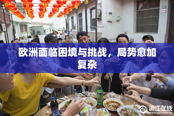 欧洲面临困境与挑战，局势愈加复杂