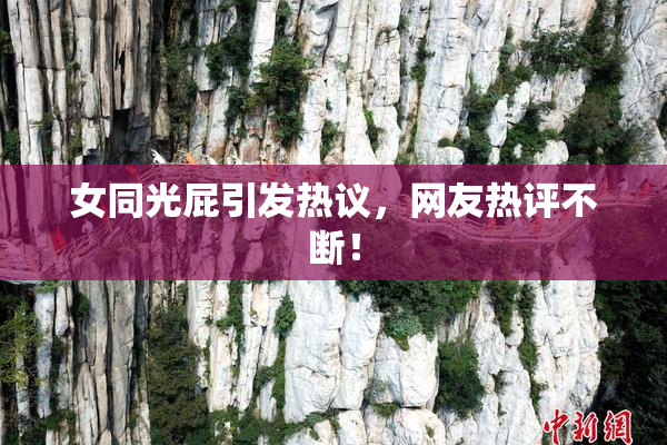 女同光屁引发热议，网友热评不断！