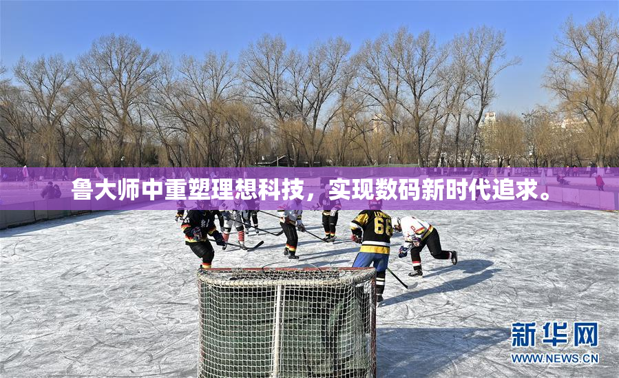 鲁大师中重塑理想科技，实现数码新时代追求。