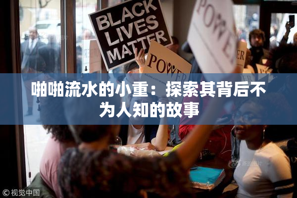 啪啪流水的小重：探索其背后不为人知的故事